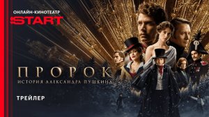 Пророк. История Александра Пушкина | Трейлер | С 10 апреля на START