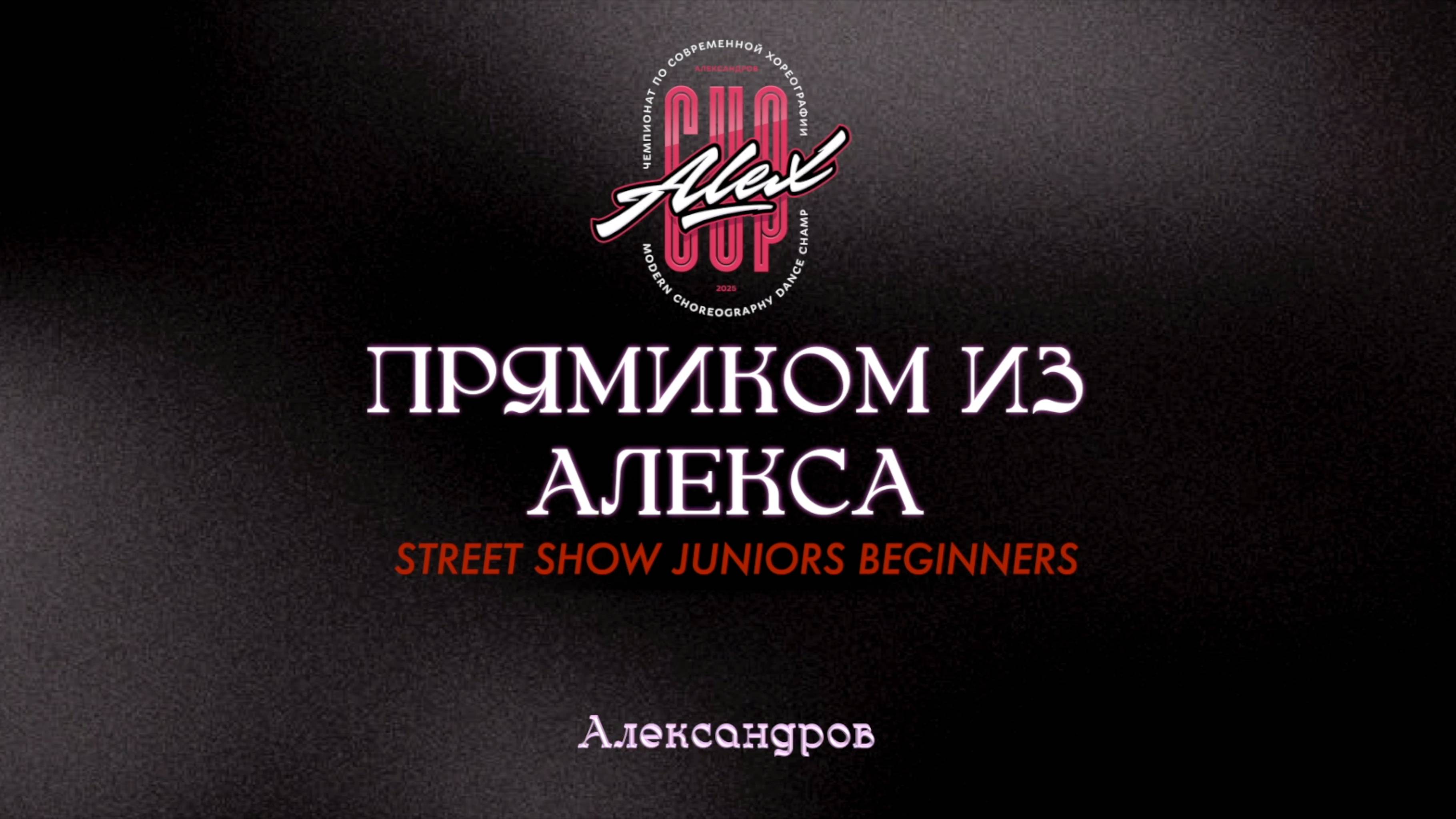 160 Прямиком из Алекса|Александров|Alex Cup 2025 #alexcup2025