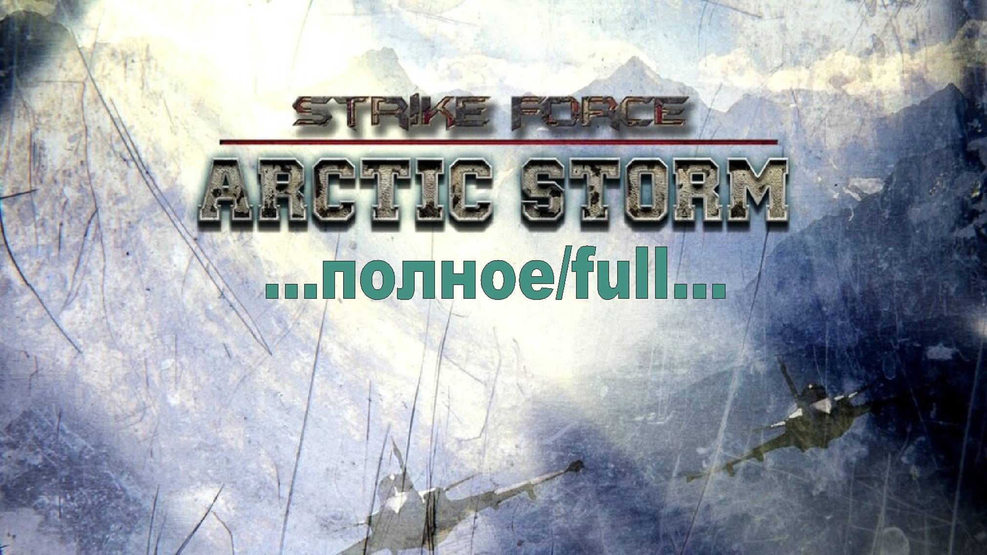 Strike Force: Arctic Storm смотреть онлайн