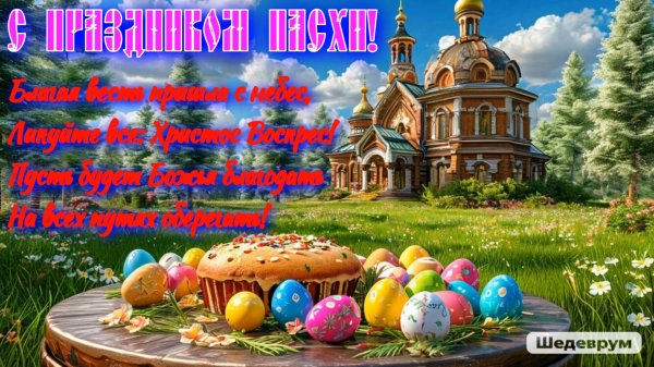 С праздником Пасхи!