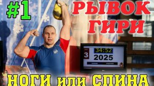 Рывок гири спиной и ногами разбор упражнения от Ивана Денисова