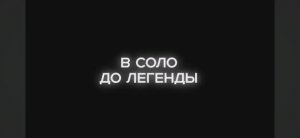 В СОЛО ДО ЛЕГЕНДЫ! ЭЛИТА 2058 ММР... (STANDOFF 2)