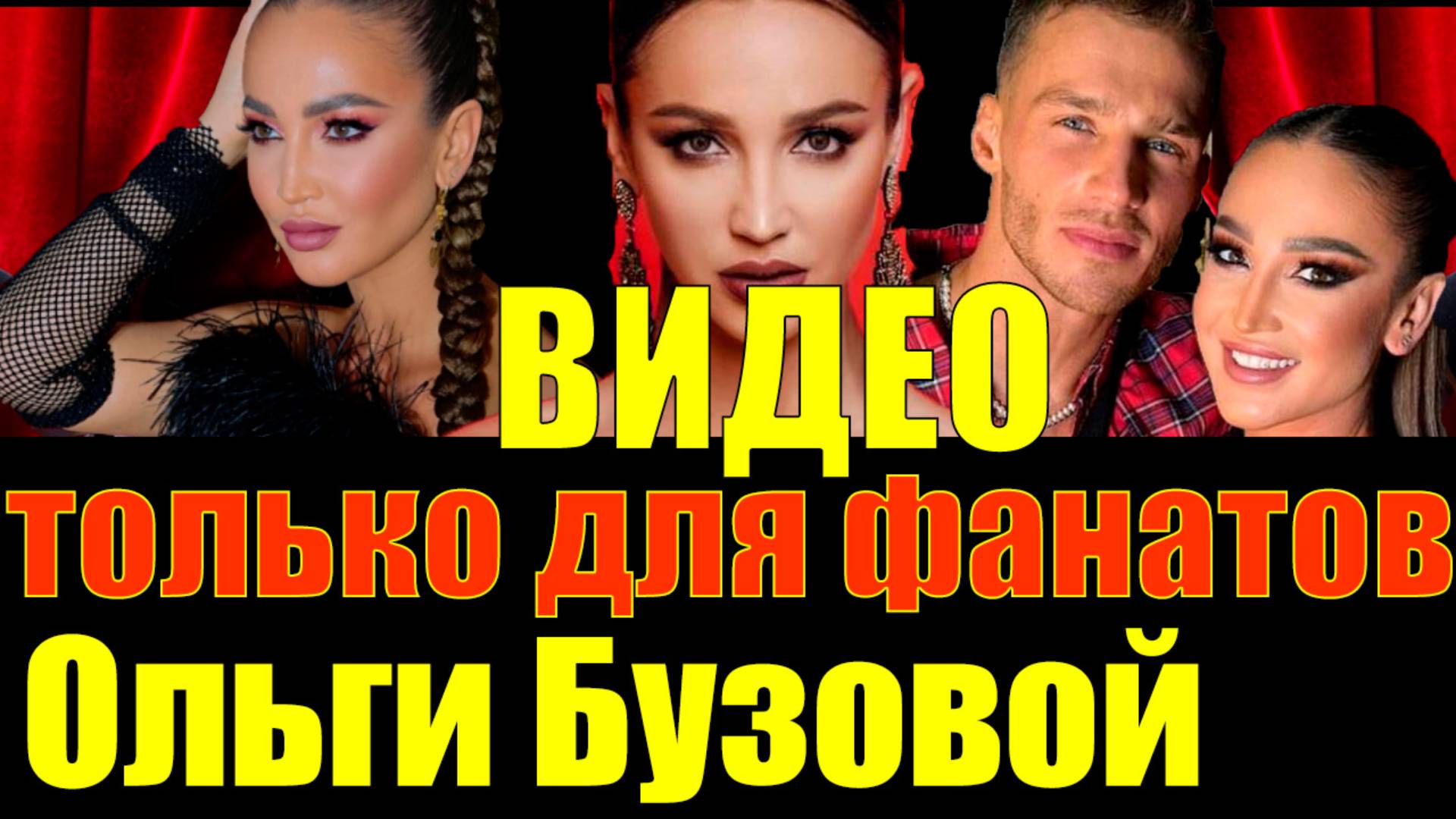 🔥Ольга Бузова: На сцене и за кулисами — эксклюзивные кадры и неожиданные сюрпризы🎬#ШоуБизнес #бузо смотреть онлайн