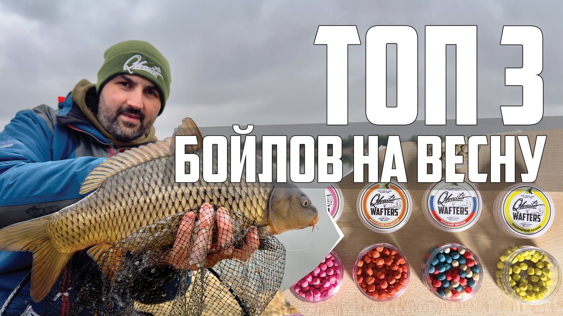 Топ 3 БОЙЛОВ для карпа, карася и леща которые реально работают весной!