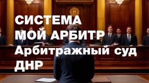 Юристы Донецка, Юридическая компания Воробьёв и партнёры про систему Мой Арбитр (не актуально)