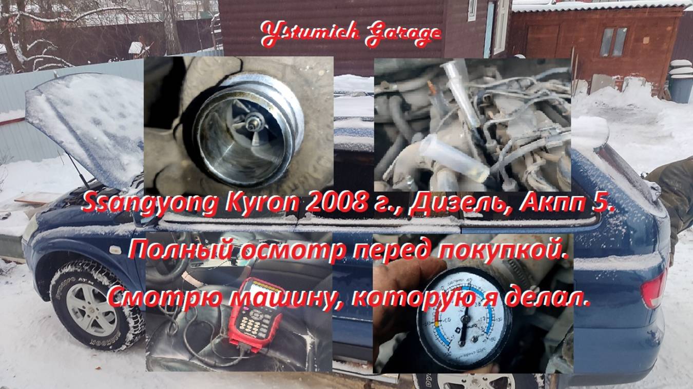 Ssangyong Kyron 2008 г., Дизель, Акпп 5. Полный осмотр перед покупкой. Смотрю Кай который я делал.
