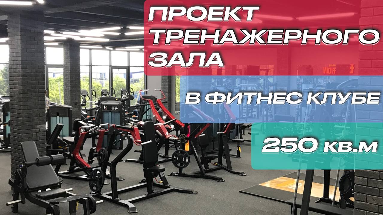 Проект тренажерного зала 250 кв.м - Оснастить спортзал 250 кв.м | Evolution Klub г.Лабинск смотреть онлайн