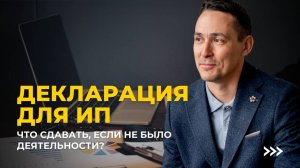 Декларация для ИП | Что сдавать, если не было деятельности?