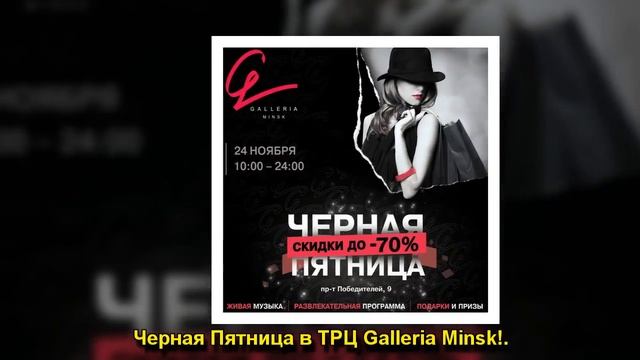 Черная Пятница в ТРЦ Galleria Minsk! смотреть онлайн
