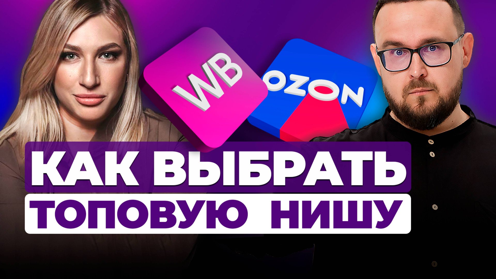 Аналитика Wildberries и топ OZON | Как выбрать нишу Wildberries и товары через MPSTATS