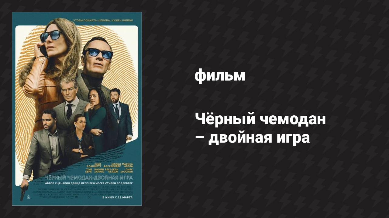 Чёрный чемодан — двойная игра (фильм, 2025) смотреть онлайн