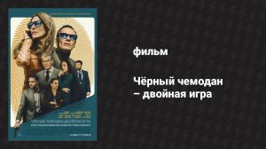 Чёрный чемодан — двойная игра (фильм, 2025)