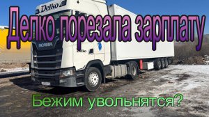 В Делко порезали зарплату! Всем!