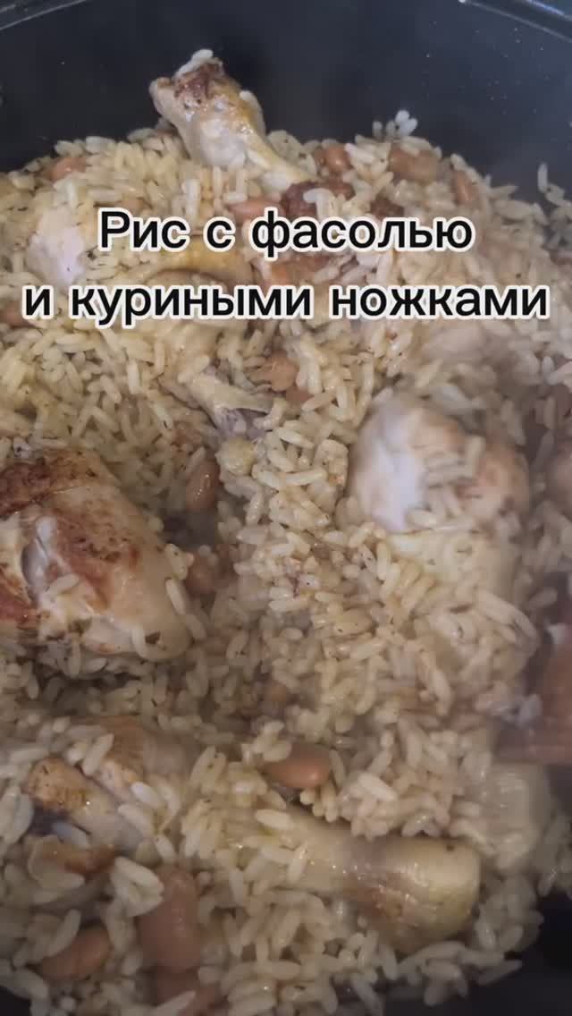 Куриные ножки с фасолью