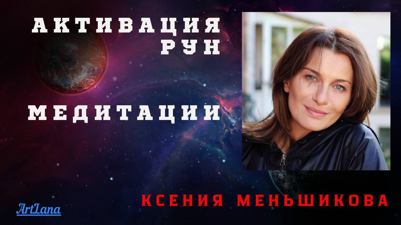 Активация рун. Ксения Меньшикова. Как активировать руны правильно смотреть онлайн