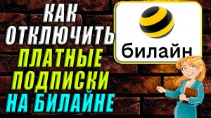 Как отключить платные подписки на билайне