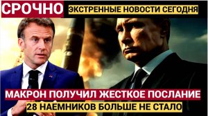 ВОЛОСЫ ДЫБОМ! Макрон в Слезах! ИСКАНДЕР В ТРУХУ накрыл более 30 Французских Наемников..