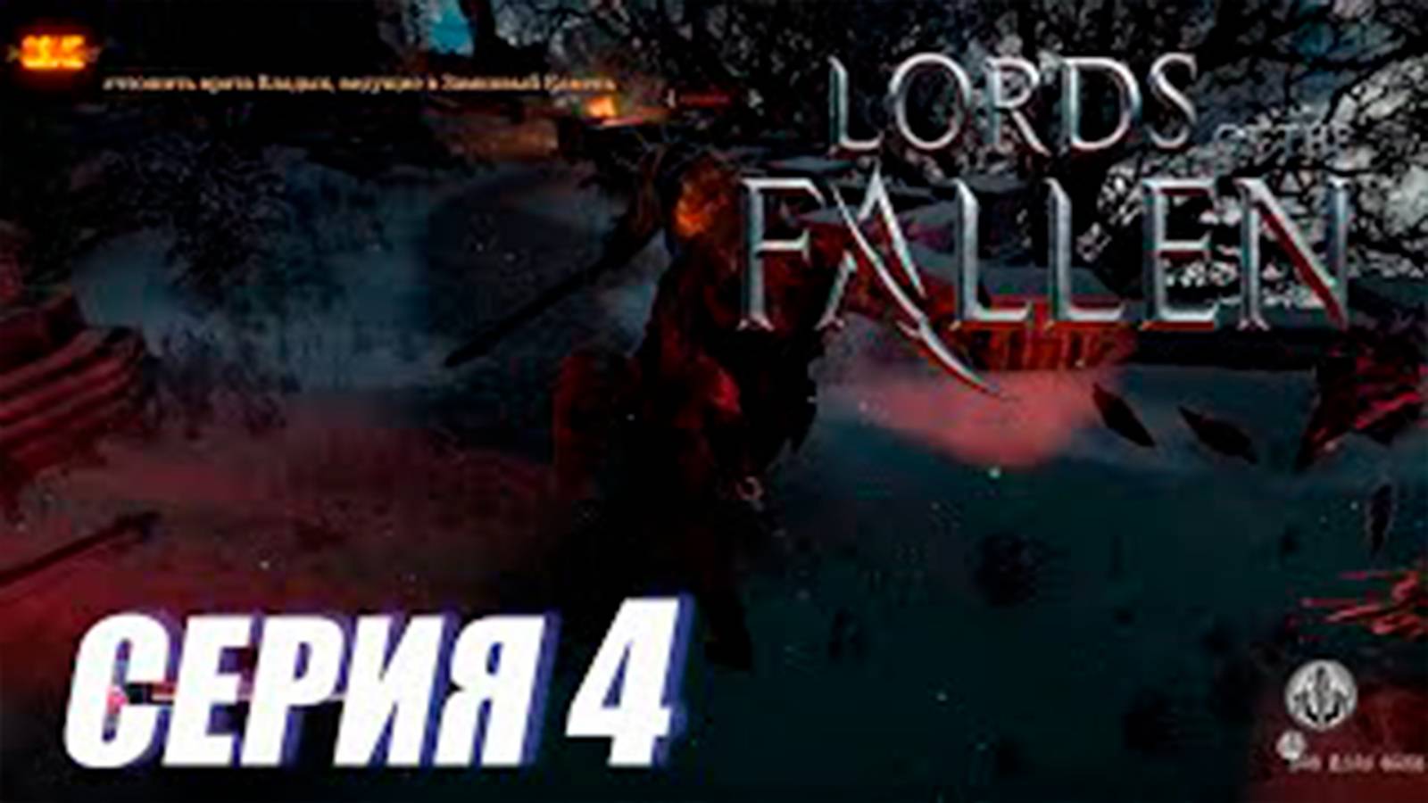 Прохождение Lords of the Fallen. часть 4. Исследуем остальное