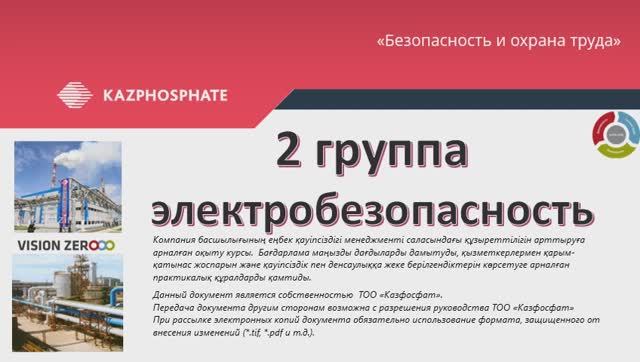 2 группа электро ЖТК рус