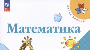 М И. Моро, М А. Бантова МАТЕМАТИКА 2 класс 2 часть, стр 30 номер 1 и номер 2. ОТВЕТЫ.