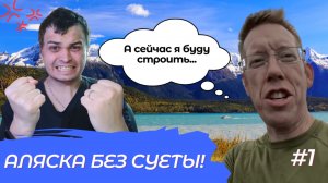 СМОТРИМ ОБЗОР: 4 дня в одиночестве на Аляске – выживание, походы и поиски еды!