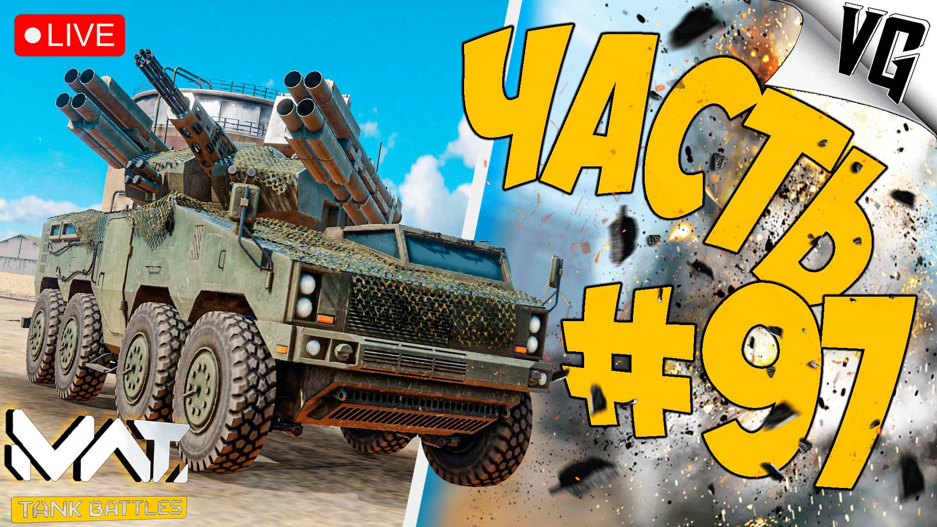 НОВЫЙ БП И СОБЫТИЕ - СМОТРИМ ➤ ЧАСТЬ 97 ➤ MWT: TANK BATTLES 🔴 #mwttankbattles смотреть онлайн