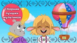 🌺 Лучшие мультфильмы с международных детских кинофестивалей 🌟 Захватывающие приключения Забезу!