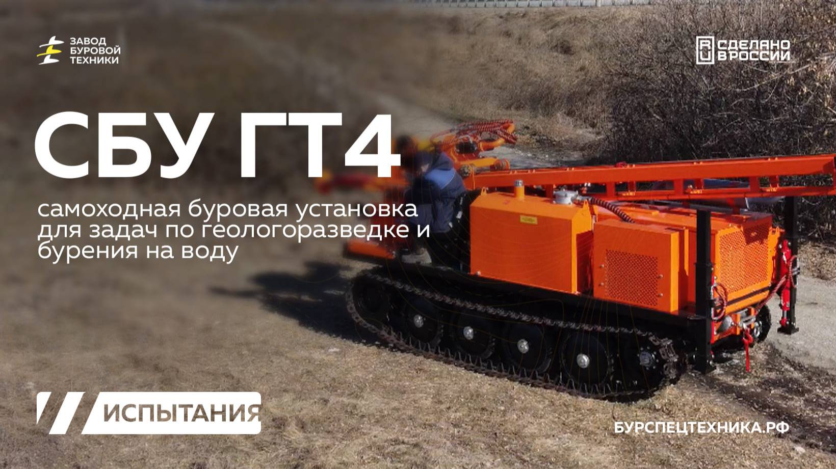 Буровая установка для геологии на гусеничном ходу - СБУ ГТ4. Испытания. Видео от ЗБТ смотреть онлайн