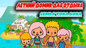 Тока Бока Сериал Отдых на пляже