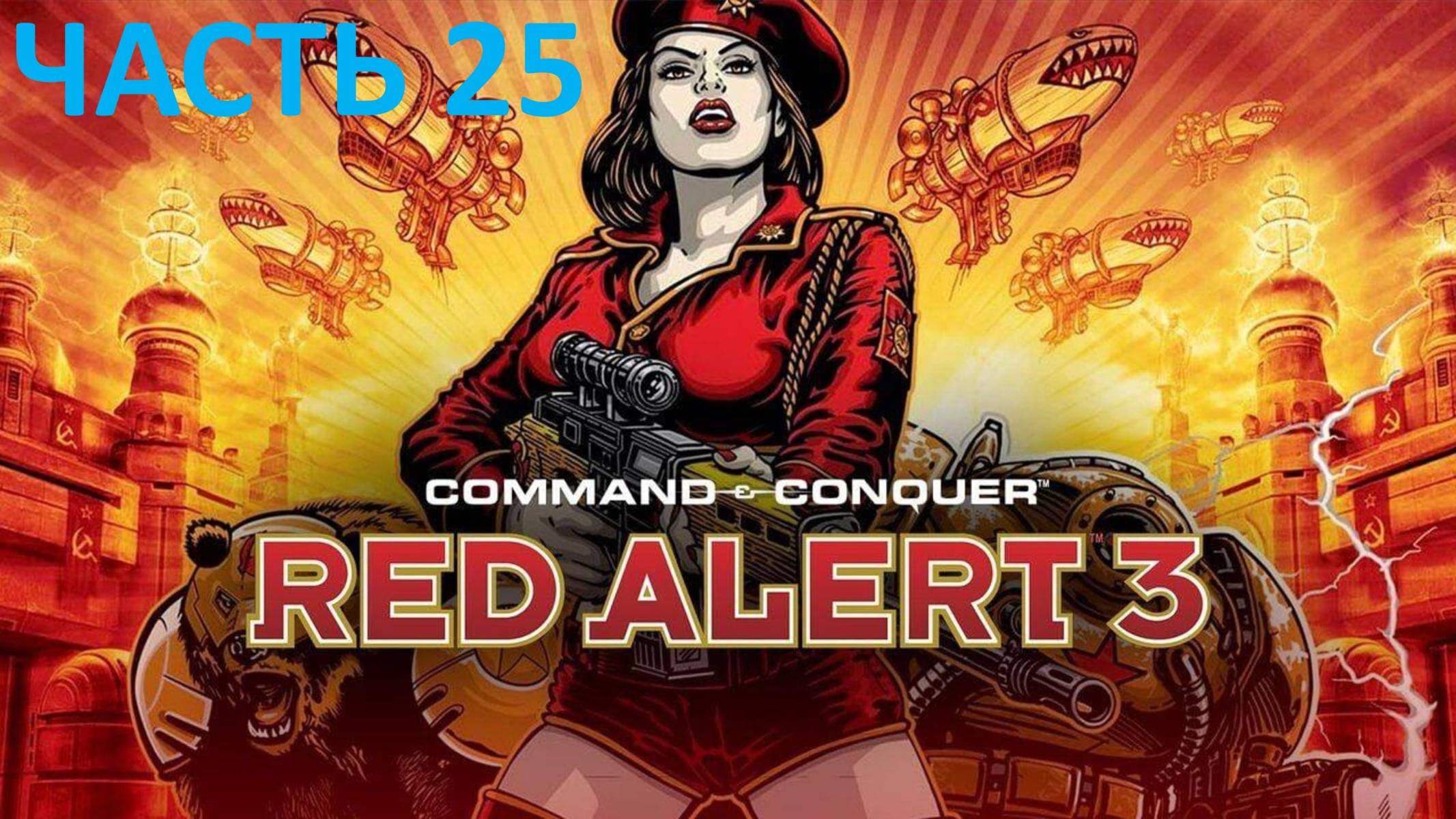 COMMAND AND CONQUER RED ALERT 3 - ЧАСТЬ 25 - ГАЙДЗИНЫ У ВОРОТ