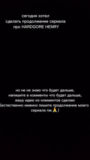 напишите в комменты каким будет продолжение в моём сериале про HARDGORE HENRY