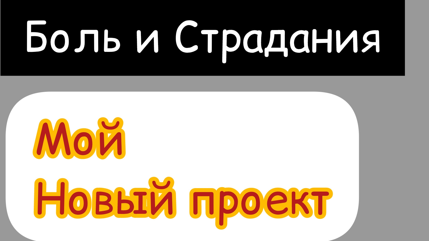 Строю винный погреб.
