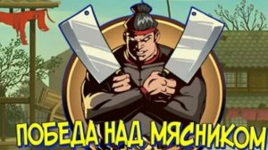 победил мясника в Шадоу файт 2 это было легко.