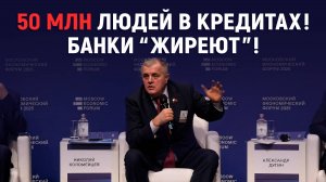 Почему мы терпим Центробанк? Николай Коломейцев, Московский экономический Форум. МЭФ.
