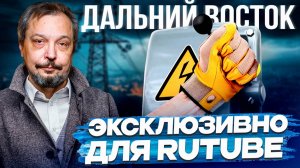 Дефицит электроэнергии: Дальний Восток на грани?! Причины, последствия и решения