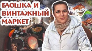 БЛОШИНЫЙ РЫНОК и ВИНТАЖНЫЙ МАРКЕТ, наши поиски и покупки