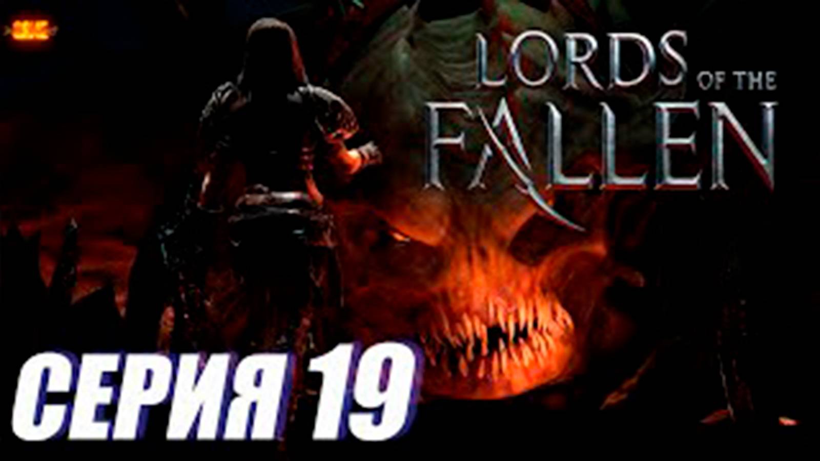 Прохождение Lords of the Fallen. часть 19
