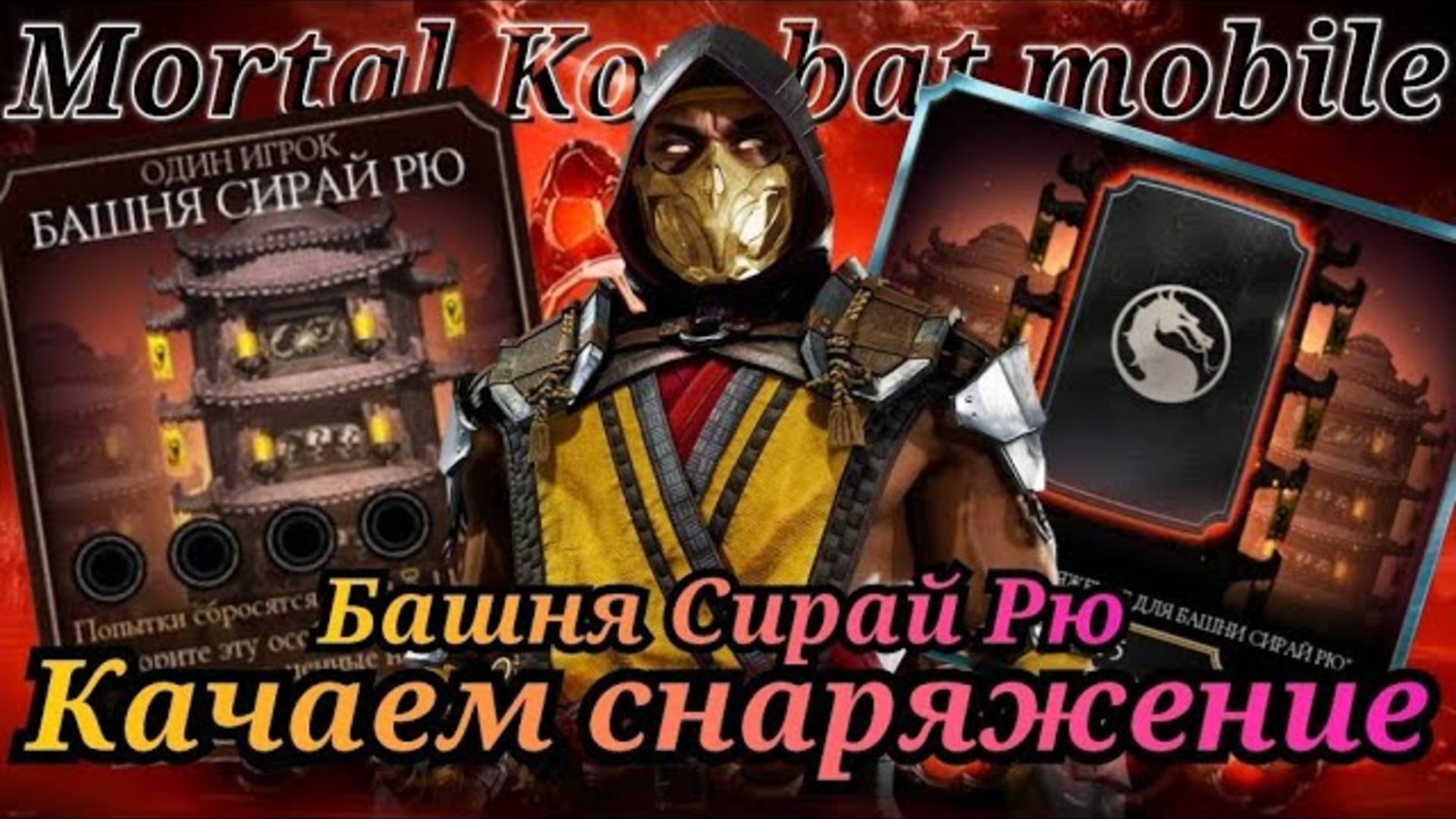 Качаем лучшее снаряжение в Мортал Комбат мобайл (Mortal Kombat mobile) Наборы призыва Башни Сирай Рю смотреть онлайн