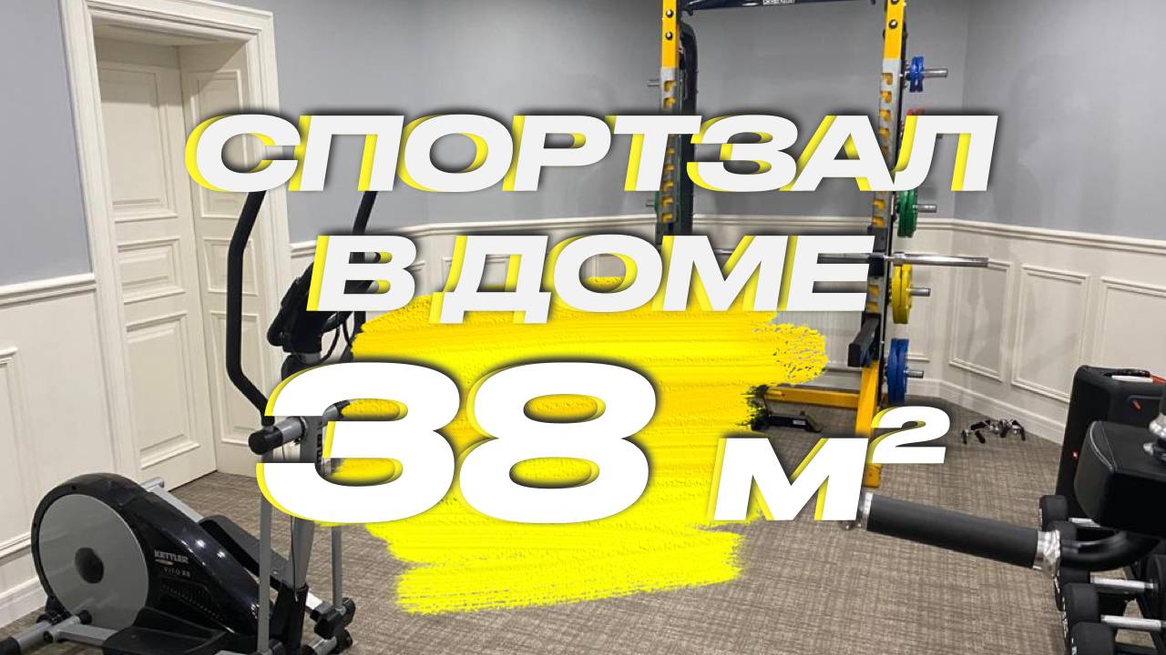 Домашний спортзал 38 кв.м | Тренажерный зал в частном доме 38 кв.м смотреть онлайн