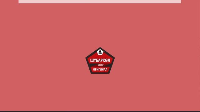 Инфографический ролик Шубарколь Комир Оригианал (на каз. яз.) смотреть онлайн