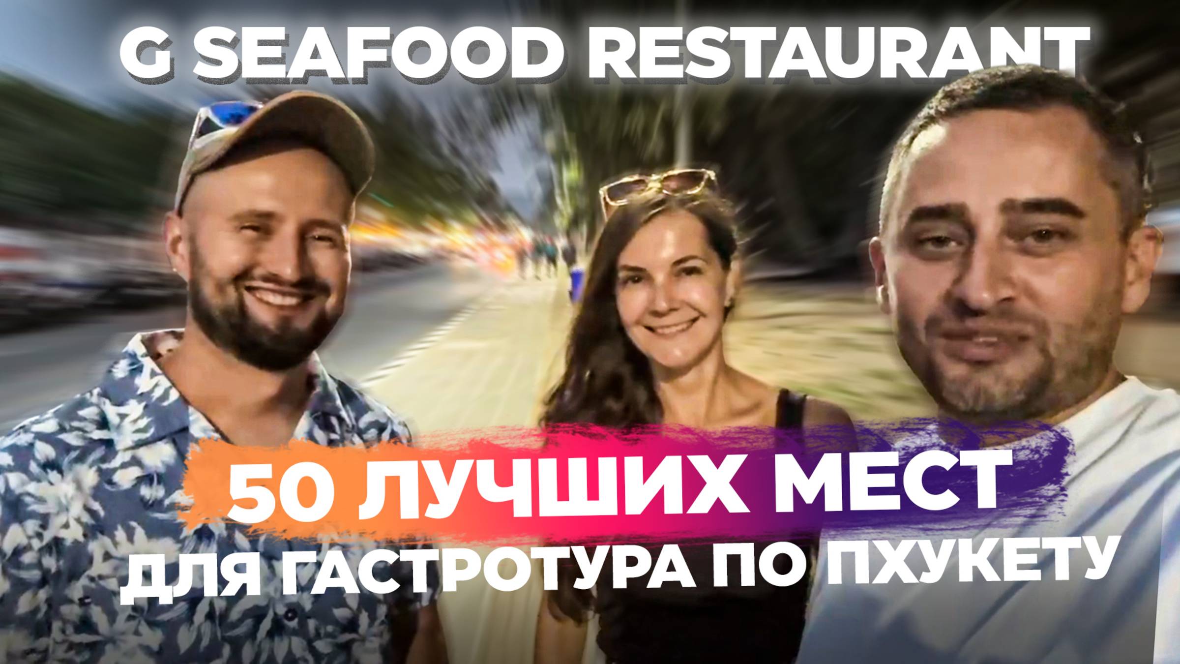 G Seafood Restaurant на Кароне: стоит ли идти?  Честный отзыв | Том Ям и морепродукты