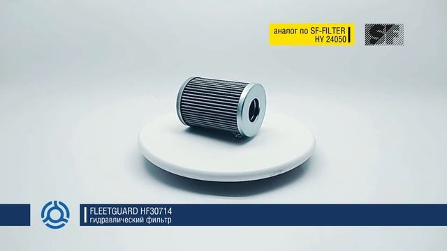HF30714 обзор гидравлического фильтра FLEETGUARD: аналог по SF-Filter смотреть онлайн