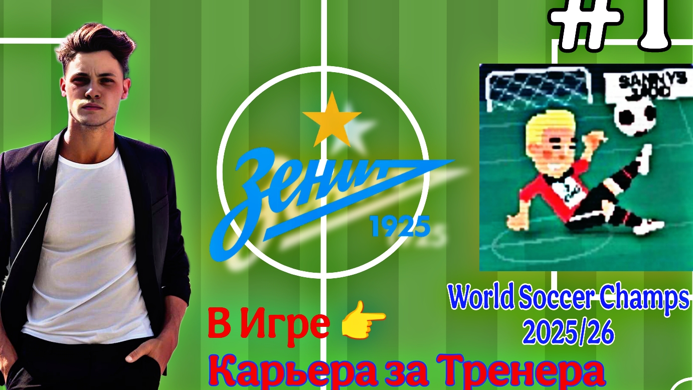 Карьера Тренера в Игре || World Soccer Champs 2025/26 || Карьера вокруг света #1