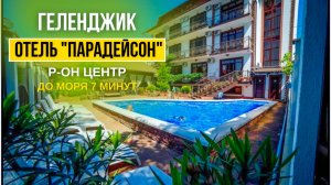 Геленджик отель ✰✰ "Парадейсон"