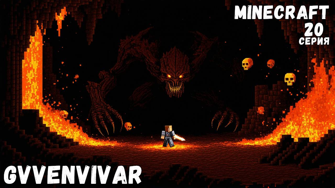 Победил визера || Minecraft - 20 смотреть онлайн