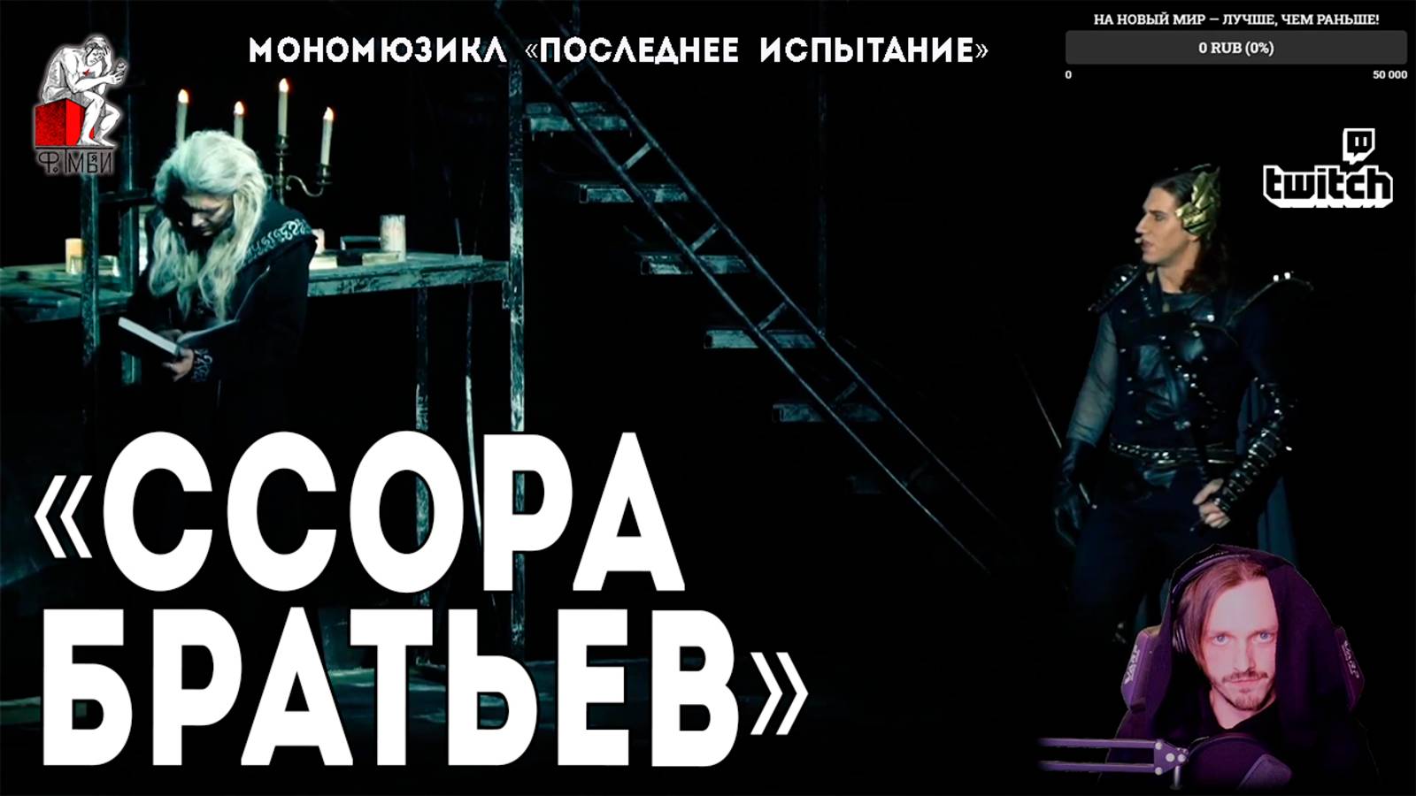 Ярослав Баярунас - Ссора братьев (мономюзикл «Последнее Испытание»)