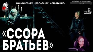 Ярослав Баярунас - Ссора братьев (мономюзикл «Последнее Испытание»)