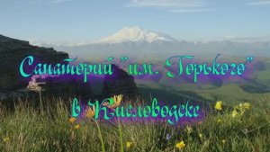 Санаторий «им. Горького» в Кисловодске