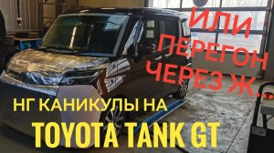 25й перегон Владивосток - Кострома на Toyota Tank GT