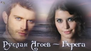 Душевные песни о любви! Руслан Агоев - Берега